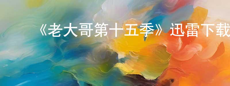 曹映映发布《老大哥第十五季》迅雷下载/在线观看-选秀综艺-美剧天堂